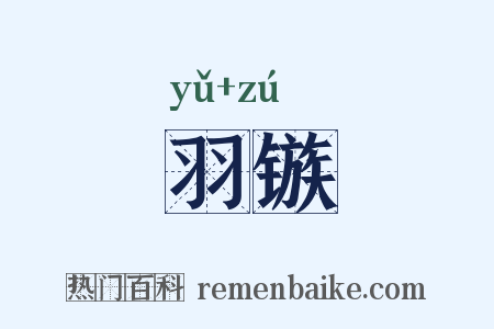 羽镞是什么意思的图片